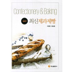 최신제과제빵(실습편), 백산출판사