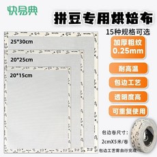 快易典 拼豆專用烘焙布 0.25mm厚 粗紋理, 1張, 熨燙布 包邊卷 15cm*10cm 1張