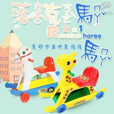 GS MALL 台灣製造 二合一雙模式兒童搖搖車/滑步車/划步車/搖搖馬, 一組長頸鹿, 1個