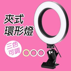 6.2吋 USB夾式 環形補光燈 美肌燈 環燈 攝影燈 美顏燈 視訊攝影燈, 1個, 補光燈, 補光燈