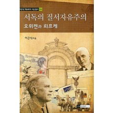 서독의 질서자유주의:오위켄과 뢰프케, 기파랑, 이근식 저