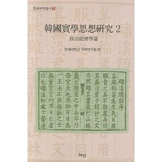 Hyean 韓國實學思想研究 2：政治經濟學篇, 延世大學國學研究院 編