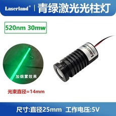 Laserland 正綠光粗光柱燈 532nm 50mW 光束直徑約14mm, 青綠光粗光模組5V
