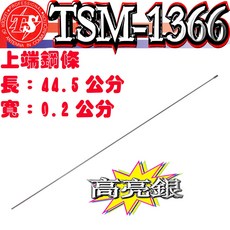 波霸無線電 TSM-1366 上端鋼條 長44.5cm 寬0.2cm 適用於 Z-202 TSM-1309 無線電支架, 1個, 亮銀