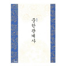 중한관계사: 현대편, 일조각, 쑹청유