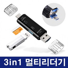 3in1 멀티 카드리더기 5핀/C타입/USB리더기 메모리리더기 스마트폰 OTG, 3in1 멀티리더기-화이트, 상세페이지 참조