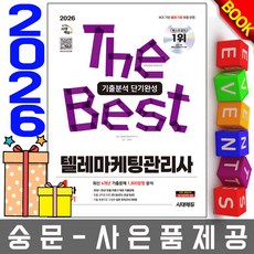 시대고시기획 2026 텔레마케팅관리사1차 필기 기출분석단기