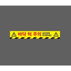 바닥 턱 주의 넘어짐에 주의하세요 아래빗살 9658970836 50075 스티커, 1개, 주문제작