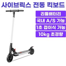 사이브릭스 CYBRIX 도시형 테크 모빌리티 전동킥보드 접이식 초경량 휴대형, 1개, 화이트, 최대 15km 주행가능