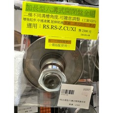 新雅 SHIN YEA / 加長型六溝式 開閉盤 全組 傳動組 / RS.RS-Z.CUXI, 1個