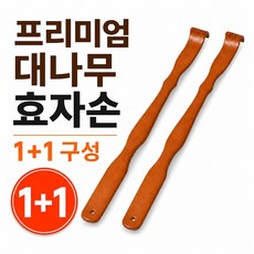 엣센 1+1 프리미엄 대나무 효자손 원목 등긁개 안마손, 1세트, 프리미엄형 1세트, 프리미엄형