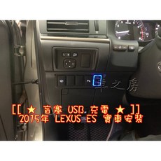 車之房 盲塞USB充電 凌志ES專用 隱藏式快速充電