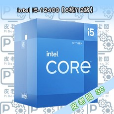 intel i5-12400【6核/12緒】處理器，高效能桌上型電腦CPU，暢玩遊戲、影音編輯首選