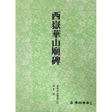 백상필방 운림당 서예교재 서도기법강좌 예서체, 32번 서악화산묘비