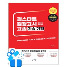 검스타트 검정고시 고졸 기술가정(2026):최신 기출해설 강의 무료제공, 검스타트 검정고시 고졸 기술가정(2026), 이성혜(저), 신지원