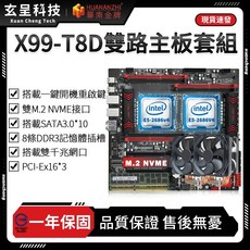 華南金牌 X99-T8D 雙路主機板套組, 1個, 華南金牌X99-T8D【單主機板】,無記憶體+無散熱器