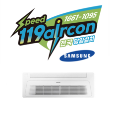 삼성 (1WAY용) AC072RA1DBC1SY 천장형 (18평형) 아파트시스템에어컨 (전국설치_무료견적후진행) (주)스피드119에어컨