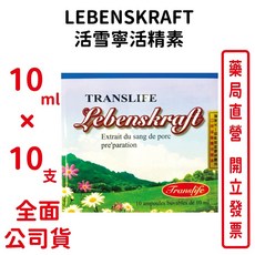 LEBENSKRAFT 活雪寧活精素 10ml 台灣公司貨, 1個