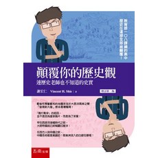 五南出版 顛覆你的歷史觀：連歷史老師也不知道的史實 (謝宏仁), 單本