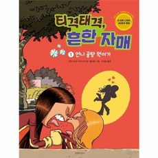 티격태격 흔한 자매 1: 언니 골탕 먹이기:, 길벗어린이