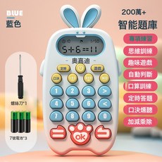 DIU 兒童口算益智早教機訓練器學習機小學生智能自動出題機學習點讀機, 1個, 萌兔藍色(彩盒裝87克):如圖