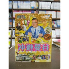 經緯出版 旅遊【沖遊曼谷2019 2020 (胡慧沖)】（2019年1月）