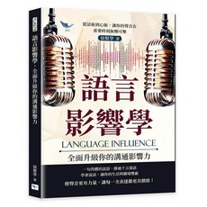 樂律文化 語言影響學：從話術到心術，全面升級溝通影響力，讓聲音無懈可擊