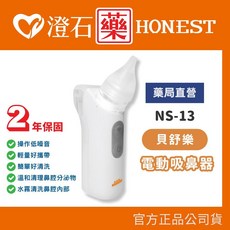 貝舒樂 電動吸鼻器 NS-13 輕量好攜帶 洗鼻器 澄石藥局 實體店面, 1個