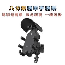 graniclassic 八力架 機車手機架 附遮陽罩 四角減震導航支架