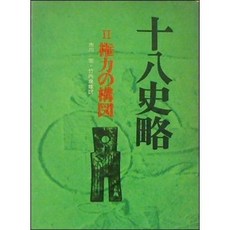 [중고] 십팔사략 2: 권력의 구도 (일본서적) | 증선지 | 이치카와 히로시 | 도쿠마쇼텐 | 6쇄 | 1985년