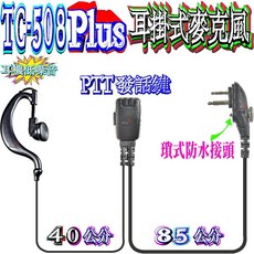 波霸 TC-508 Plus 空導耳機麥克風，鎖式耳掛設計，防水接頭，運動適用, TC-508 Plus可鎖耳掛式麥克風