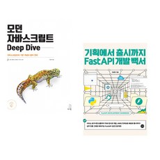 (이웅모) 모던 자바스크립트 Deep Dive + (차경묵) 기획에서 출시까지 FastAPI 개발 백서 (전2권)
