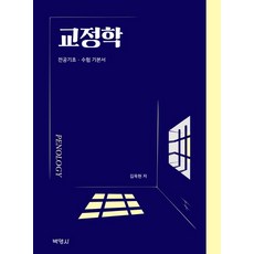 矯正學：主修基礎應考基本教材, 博英社, 金玉賢