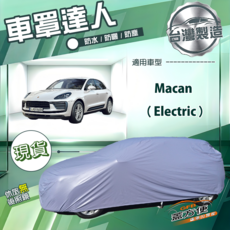 蓋方便 車罩達人（JP-L）台製南亞PVC雙層防水抗UV 適用Macan Electric, 1個