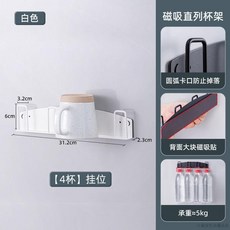 桃園出貨 冰箱磁吸杯架壁掛式廚房水杯倒掛瀝水置物架杯子收納架牆上掛杯架, 白色-磁吸杯架【碳鋼材質】4掛位, 1個