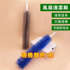 風扇清潔刷 可彎曲除塵, 活動：可彎曲【1把藍色】輕鬆除塵+應用廣, 1個