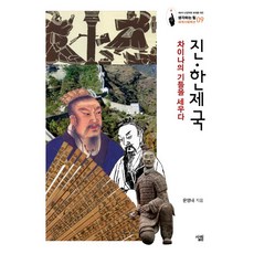 Sallimbooks 秦漢帝國：奠定中國的基礎, 尹永內