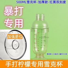 手打檸檬專用雪克杯 500ML-雙刻度-加厚款, 1個, 手打專用 -500ML-雙刻度-加厚款
