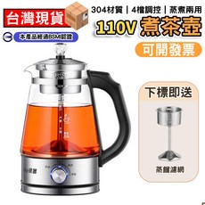 鼎峰廚衛 304不鏽鋼 110V 蒸煮兩用茶壺, 4檔旋鈕【帶保溫】