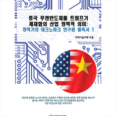 비피기술거래 중국 푸젠반도체를 트럼프가 제재함의 산업 정책적 의미 : 정책가와 테크노파크 연구원 필독서 1 +미니수첩제공