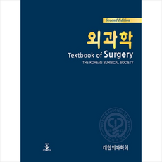 외과학 제2판, 군자출판사, 대한외과학회