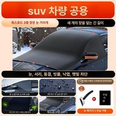 머스코 자동차 앞유리 방한 방서리 방설 커버 겨울용 두꺼운 덥개, 1개