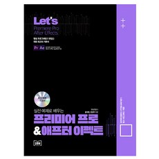 김앤북 Lets 실전 예제 프리미어프로 애프터이펙트 책