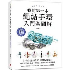 我的第一本繩結手環〈入門全圖解〉：手作達人的20種繩編技法，簡單用平結、輪結、斜卷結，編出市集款風格飾品