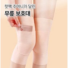 핫팩 주머니 달린 무릎워머 보호대 핫팩주머니 무릎토시, 1개, 블랙