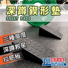矽膠 深蹲斜板 運動深蹲鍥形墊 瑜珈舉重訓練輔助四件式