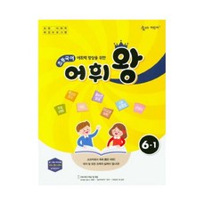 숨마어린이 숨마 어린이 어휘왕 초6-1 국어, 국어영역, 초등6학년