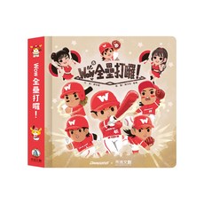 禾流文創 味全龍職業棒球隊 Wow 全壘打囉 音效機關立體書 親子共讀最佳選擇 激發孩子對棒球的興趣