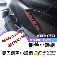 MMBCU 曼巴 側蓋護網 護片 適用於 三陽 機車, 1個, 曼巴 左右側蓋護網