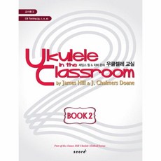 우쿨렐레 교실(교사용2)제임스힐&차머돈의, 태림스코어
